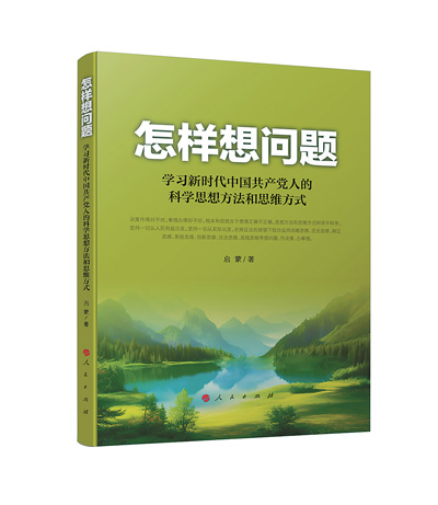 树立科学的思想方法和思维方式